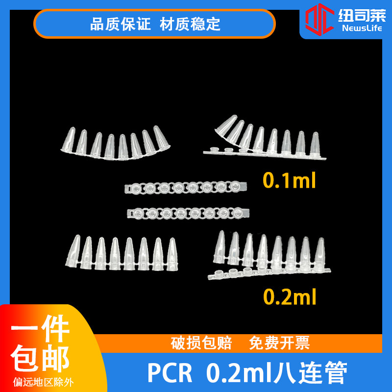 PCR管 8连管 0.1ml/0.2ml八联管/8联管 排管 透明 平盖 免费开票