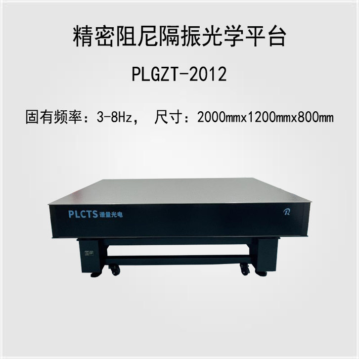 谱量光电 PLGZT-2012精密阻尼隔振光学平台 2000&times;1200mm
