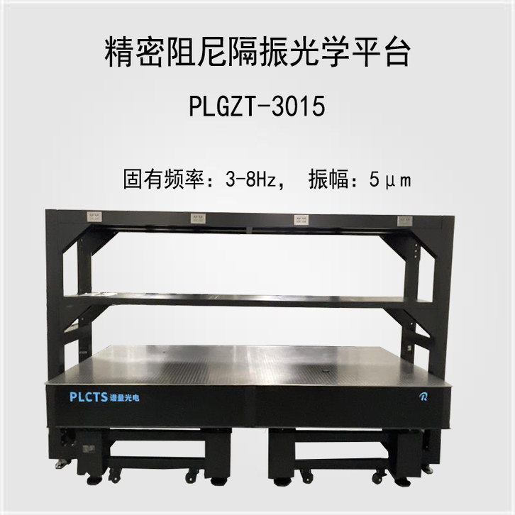 谱量光电PLGZT-3015精密阻尼隔振光学平台 3500&times;1500mm 超稳抗振