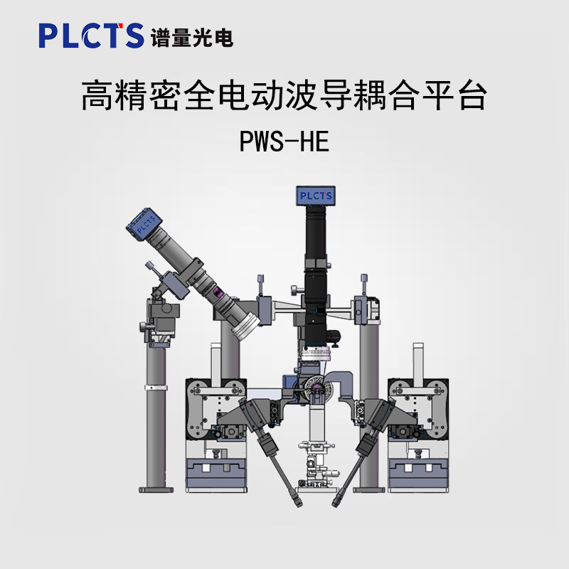 谱量光电 PWS-HE全自动高精度波导耦合系统支持InP芯片批量对准