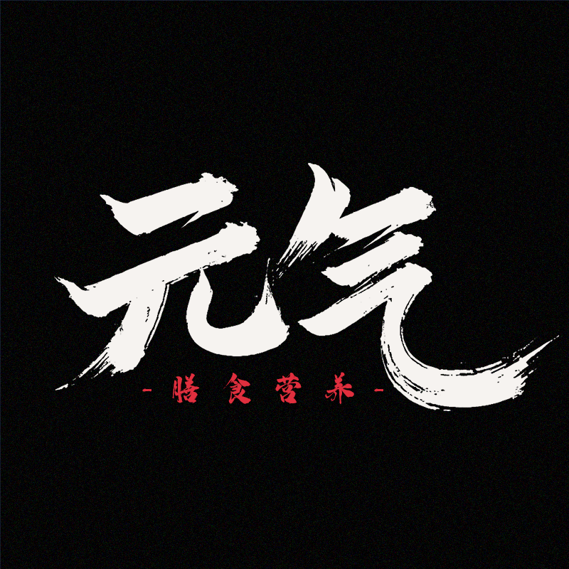 元气膳食营养企业店的LOGO