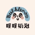 噗噗奶泡