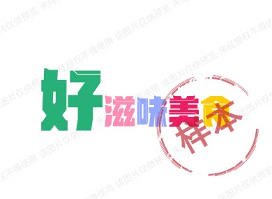 好滋味美食