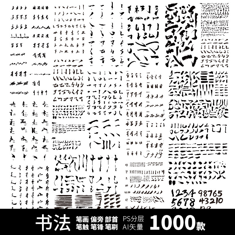 笔触笔刷偏旁部首笔画书法字体笔锋飞白毛笔字库PSDAI设计素材-Taobao