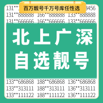 Beijing Shanghai Shenzhen Guangzhou China Mobile good mobile phone numbers good phone card numbers auspicious self-selected numbers purchase