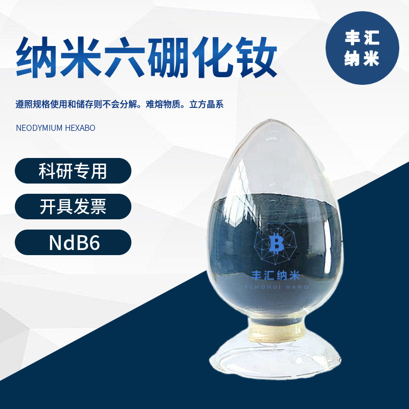纳米六硼化钕NdB6微米六硼化钕粉末CAS号12008-23-0 高校科研实验