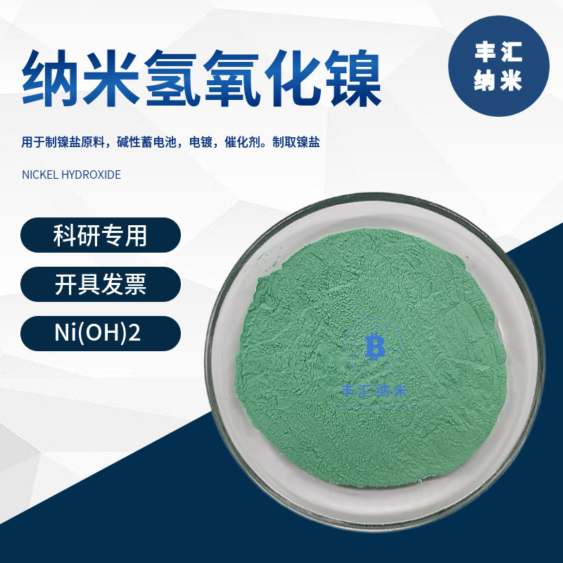 纳米球形氢氧化镍Ni(OH)2氢氧化镍粉末CAS号：12054-48-7科研实验