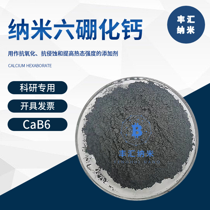 纳米六硼化钙CaB6微米硼化钙粉末CAS号：12007-99-7 高校科研实验