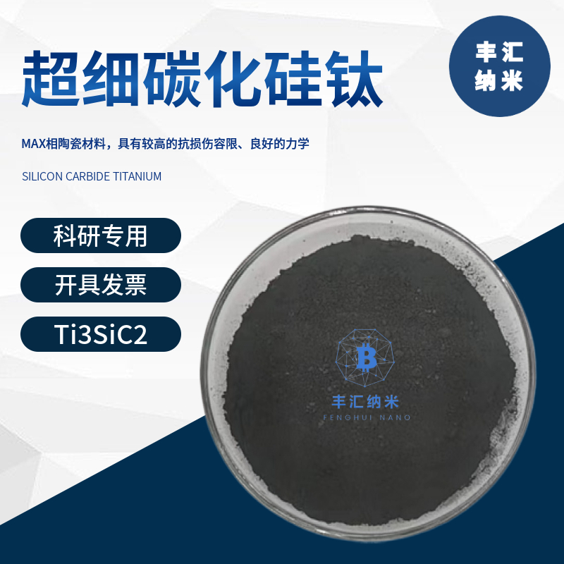 碳化硅钛Ti3SiC2硅碳化钛粉末MAX相陶瓷材料MXene钛碳化硅科研级