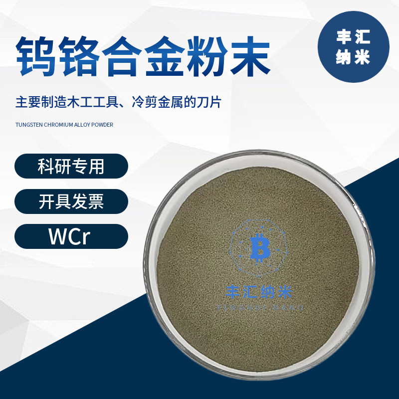 钨铬合金粉 WCr 高纯钨铬合金粉末 微米钨铬合金粉末高校实验专用