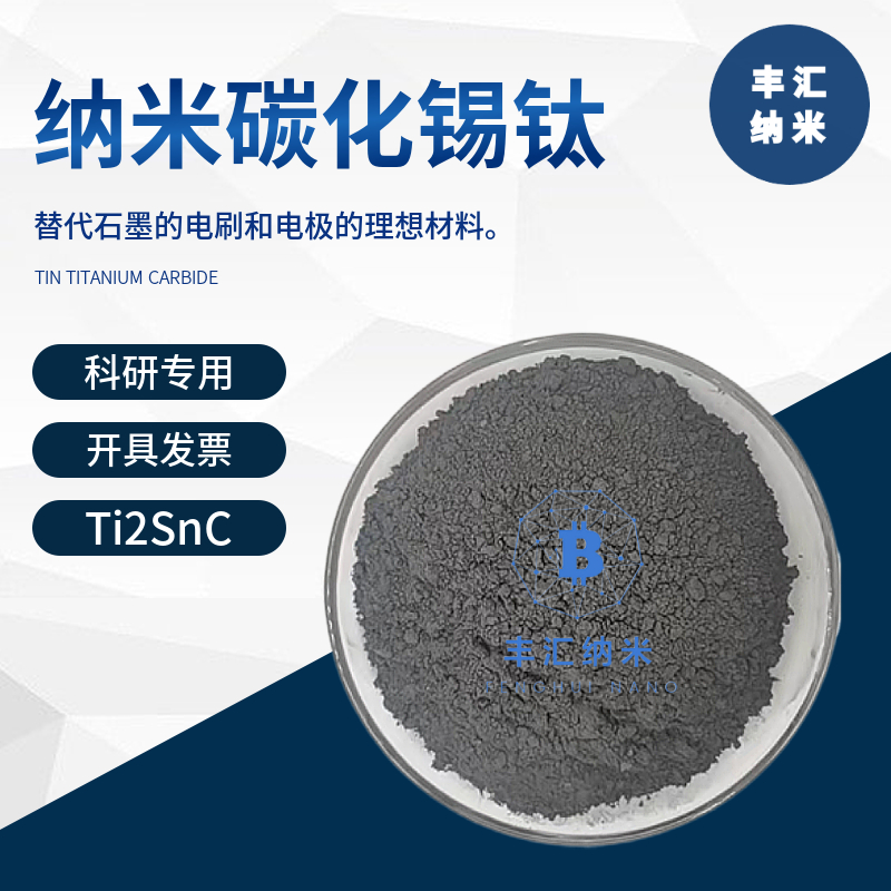 钛碳化锡Ti2SnC碳钛化锡MXene钛锡碳MAX相陶瓷易刻蚀剥离科研实验