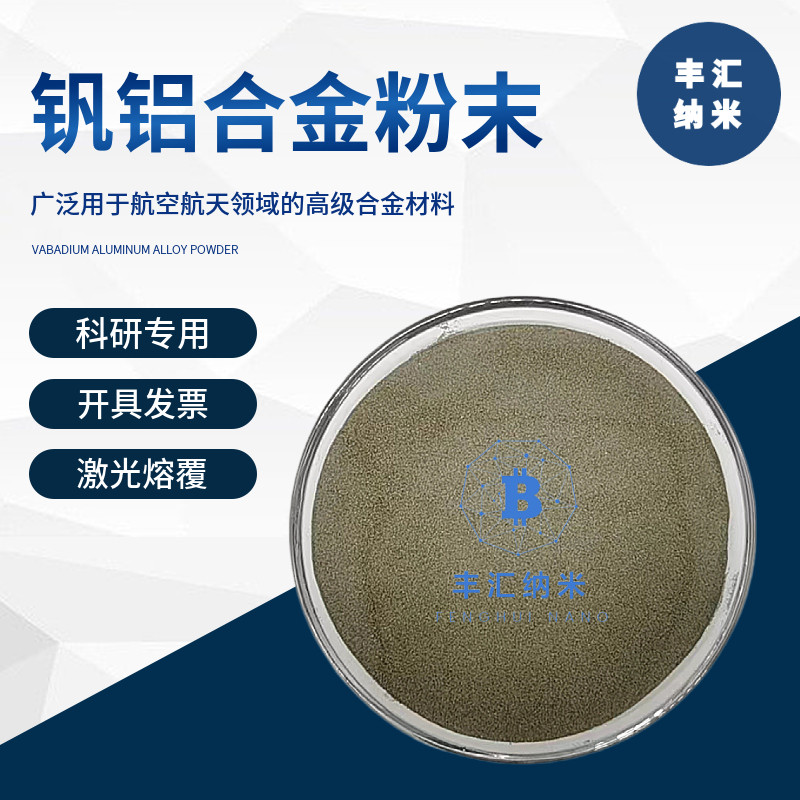 铝钒合金粉末Val高纯铝60钒40铝钒合金 激光熔覆材料高校科研实验