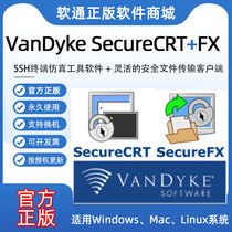 官方正版授权 VanDyke SecureCRT SecureFx SSH 终端仿真工具软件