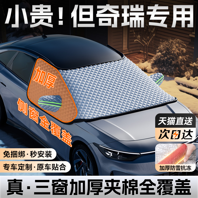 Chery Rihu 9 7 8PLUS Erize 8 5 Auto cover snow blocking winter front blocked glass Anti-frost anti-frost car cover-Taobao