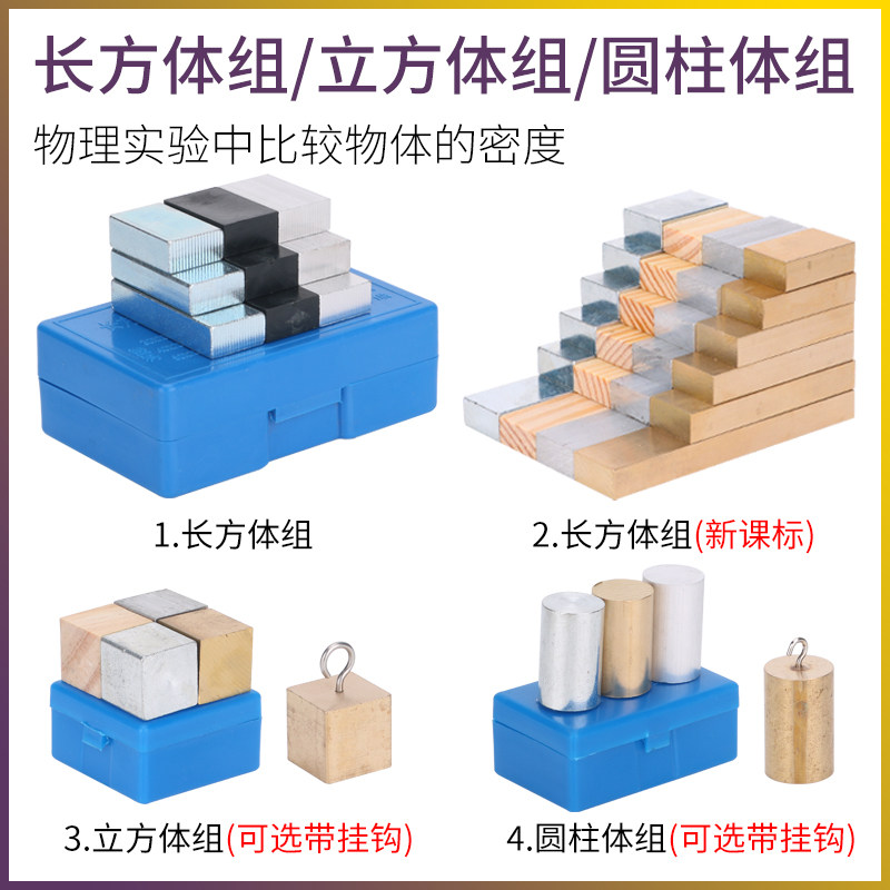 长方体立方体圆柱体组铜块铁块铝块木块质量与密度带挂钩教学仪器