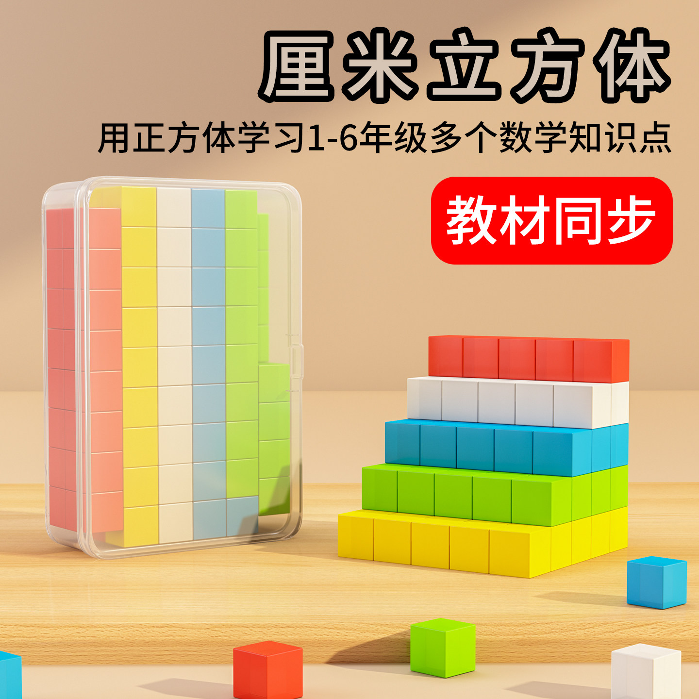 厘米立方块小学数学教具小正方体1cm100粒五色盒装一二年级学具