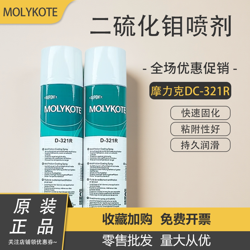 正品道康宁摩力克D321R/MOLYKOTE D-321R快干型二硫化钼喷剂400ML