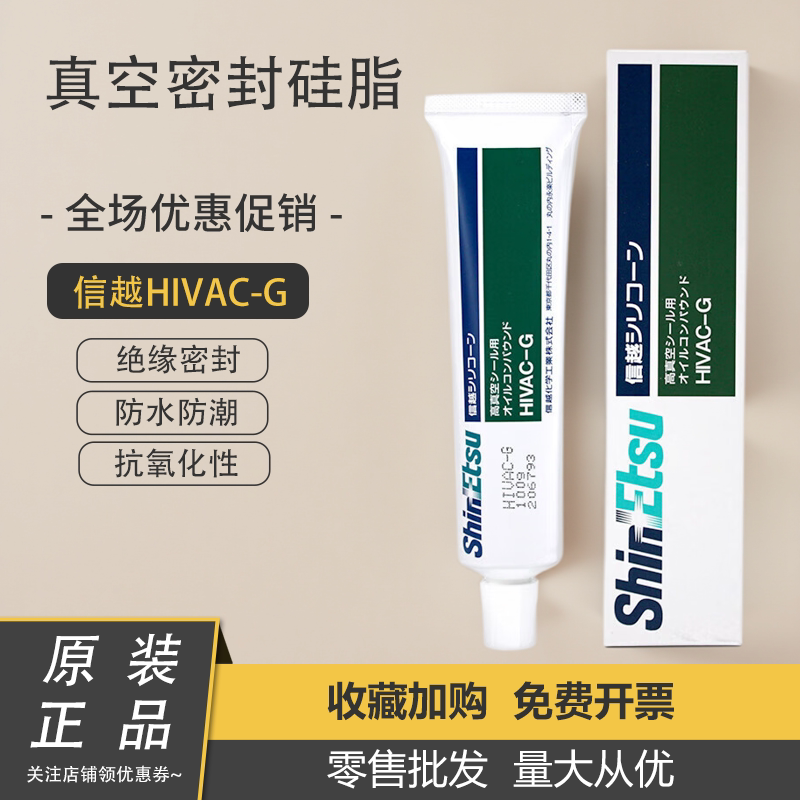 日本信越HIVAC-G 高真空密封硅脂O型圈阀门吊环垫圈保养密封润滑