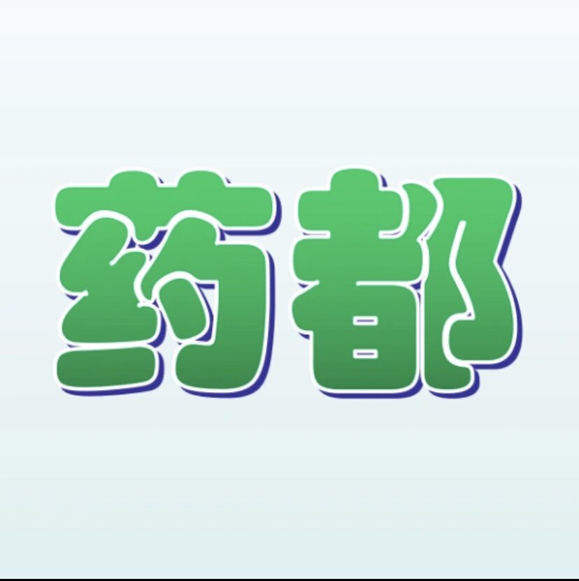 安国益多中药材