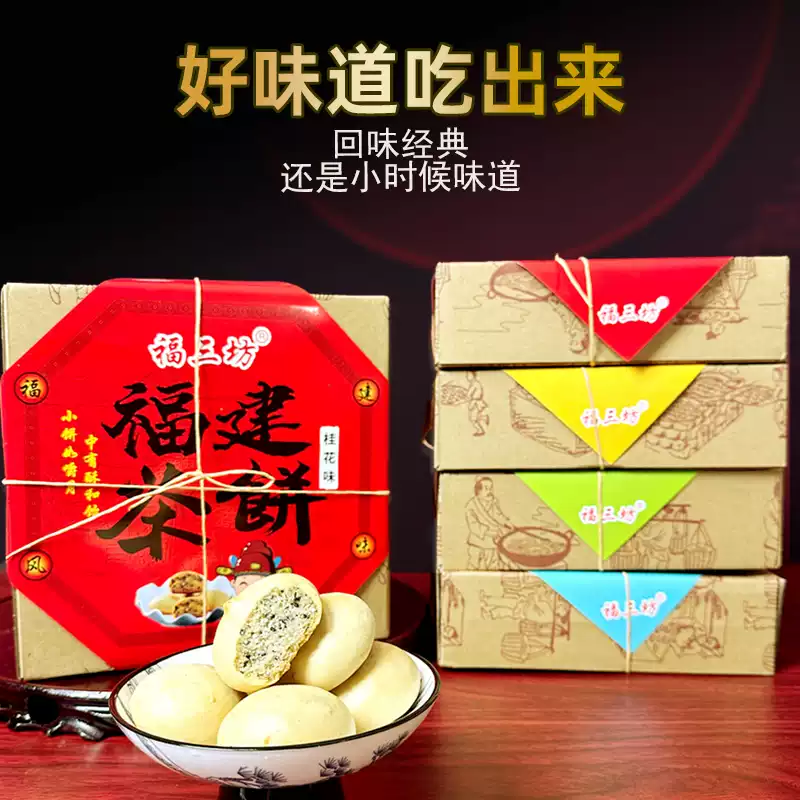 福三坊福建特产茶饼桂花绿茶味饼糕茶点心闽南小茶饼盒装伴手礼品