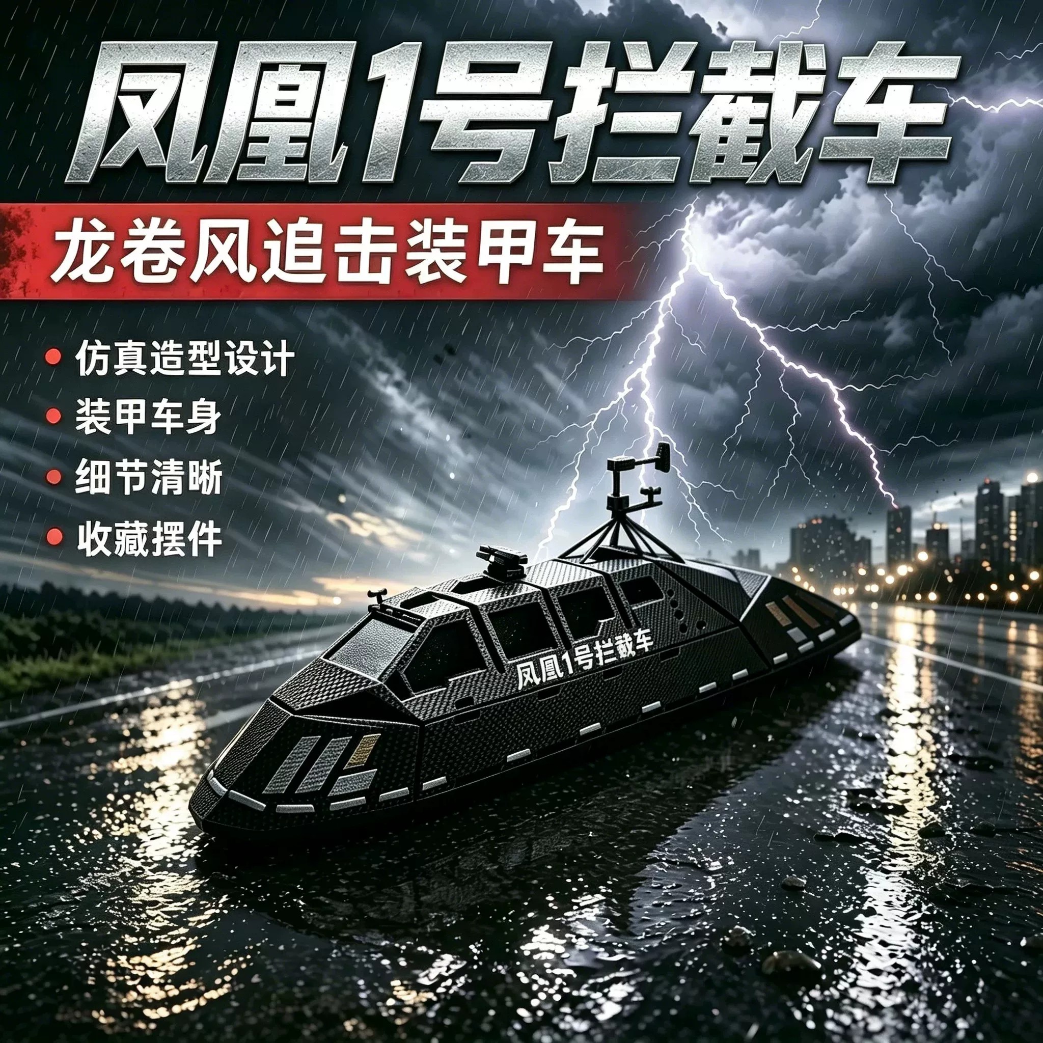风暴追逐者凤凰1号，龙卷风拦截车模型太燃了！_游戏_淘宝游戏网