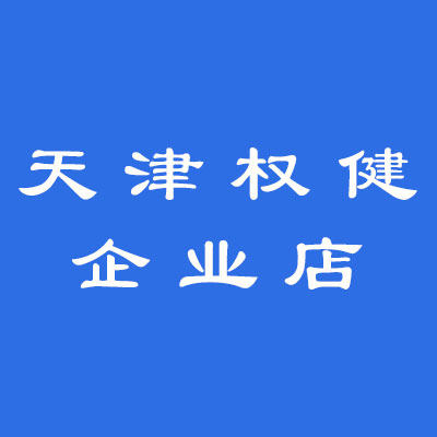 天津权健企业店的LOGO
