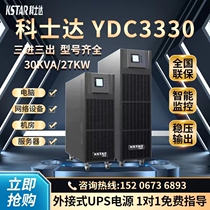 Coserda YDC3330 blackout standby voltage-stabilized UPS uninterrupted power supply 380V three-in-three out of 30KVA 27KW