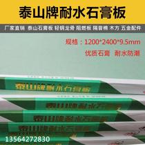 泰山耐水石膏板9.5mm地下室茶水间轻钢龙骨隔墙吊顶板防水防潮板