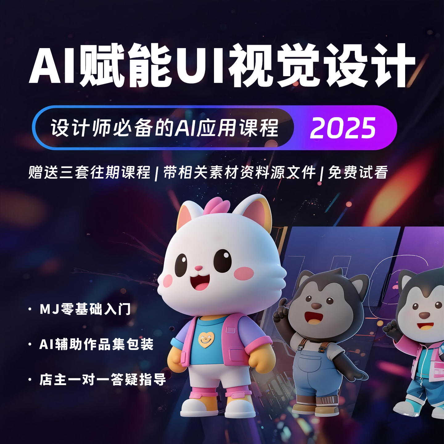 2025最新AI赋能UI视觉设计MJ零基础入门辅助作品包装生图视频课程