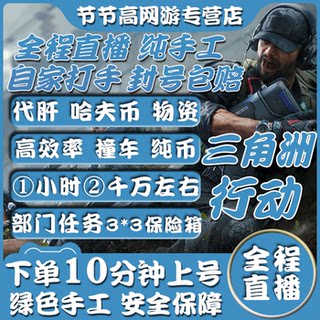 The entire live broadcast account will be blocked and compensation will be guaranteed. delta operations power leveling will be used to play huff coins, crash into the safe, and be escorted.