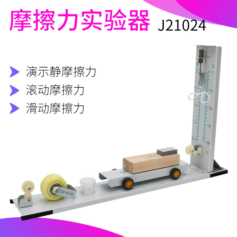 摩擦力演示器J21024摩擦计初高中物理力学实验器材新课标教学仪器