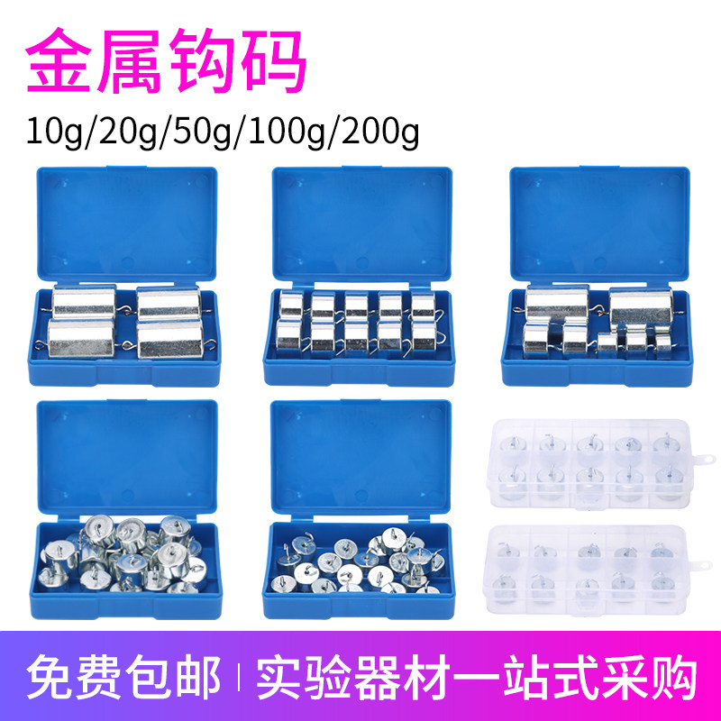 金属钩码10g 20g 50g 100g200g组合小学科学初中物理力学实验器材