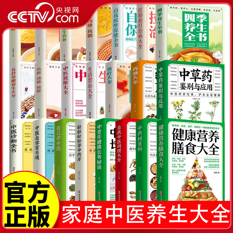 [Cctv.Com] Complete Guide to Traditional Chinese Medicine for Home Health Preservation, 30 Volumes, Encyclopedia of Chinese Medicinal Materials, Comprehensive Guide to Health and Nutritional Diet, Dietary Therapy Guide, Seasonal Health Preserving Stews, Seasonal Nourishing Soups, 24-Season Health Preserving Foods by