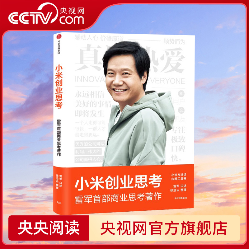 [Cctv.Com] Xiaomi Entrepreneurship Insights Lei Jun: Stepping Forward Without Hesitation. the Founder and Chairman of Xiaomi Technology, Lei Jun, Shares His Entrepreneurial Mentality and Business Philosophy Based on Xiaomi's Entrepreneurial Experience. Ss