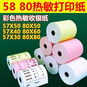 Colorful Printing Paper 57X50 Thermal Paper 80mm Cash Register Paper Meituan Takeout Receipt Paper Supermarket 58 Thermal Receipt Paper