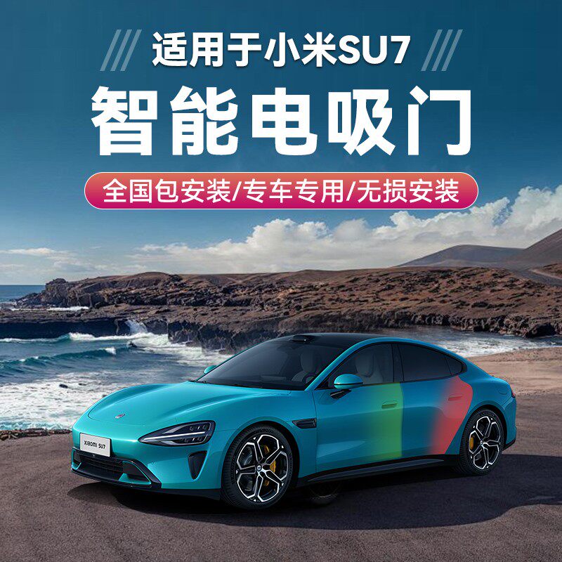 🚗 提升驾驶新高度:小米su7/yu7专属电吸门升级套件🚗 -电动尾门-淘宝好物网