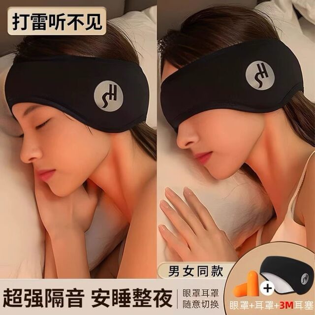 Special sound isolation artifact for sleeping, earmuffs, sleep ears, anti-noise, super noise-reducing earplugs and eyemask, all in one, can sleep on your side