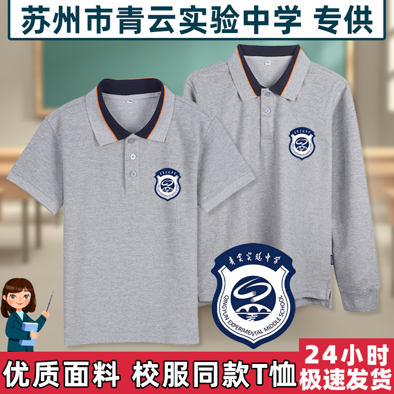 Suzhou Qingyun Experimental Middle School Uniform Polo Shirt School Badge Set Short-Sleeve Long-Sleeve Long Pants Baseball Uniform Sportswear Suzhou Qingyun Experimental Middle School Uniform Polo Shirt School Badge Set Short-Sleeve Long-Sleeve Long Pants Baseball Uniform Sportswear