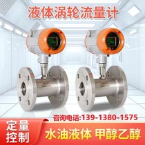 Turbine flow meter liquid water pipeline type high-precision intelligent digital display diesel methanol stainless steel explosion-proof meter