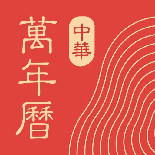 中华万年历 0.985-ipa资源|IPA资源下载|IPA宝库|IPA商店