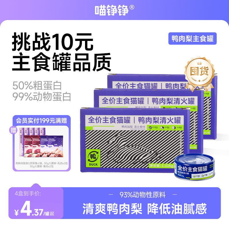 【Stockpile Pack】Meow Zhengzheng Duck Meat, Pear Meat, Egg, and Milk Complete Food Canned Wet Food Cat Snacks