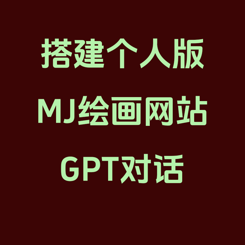 【搭建个人版AI绘画网站步骤】-帝一资源站（沐尧智绘）