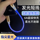 Yixingxing 6A super fast charging short luminous data cable