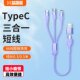 Yixingxing TypeC port fast charging three-in-one ultra-short cable