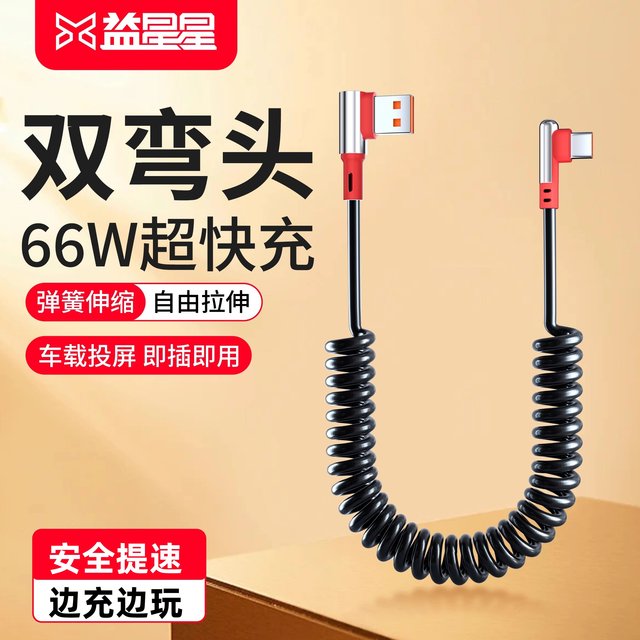 Yixingxing Car Elbow TypeC Fast Charging Spring Cable