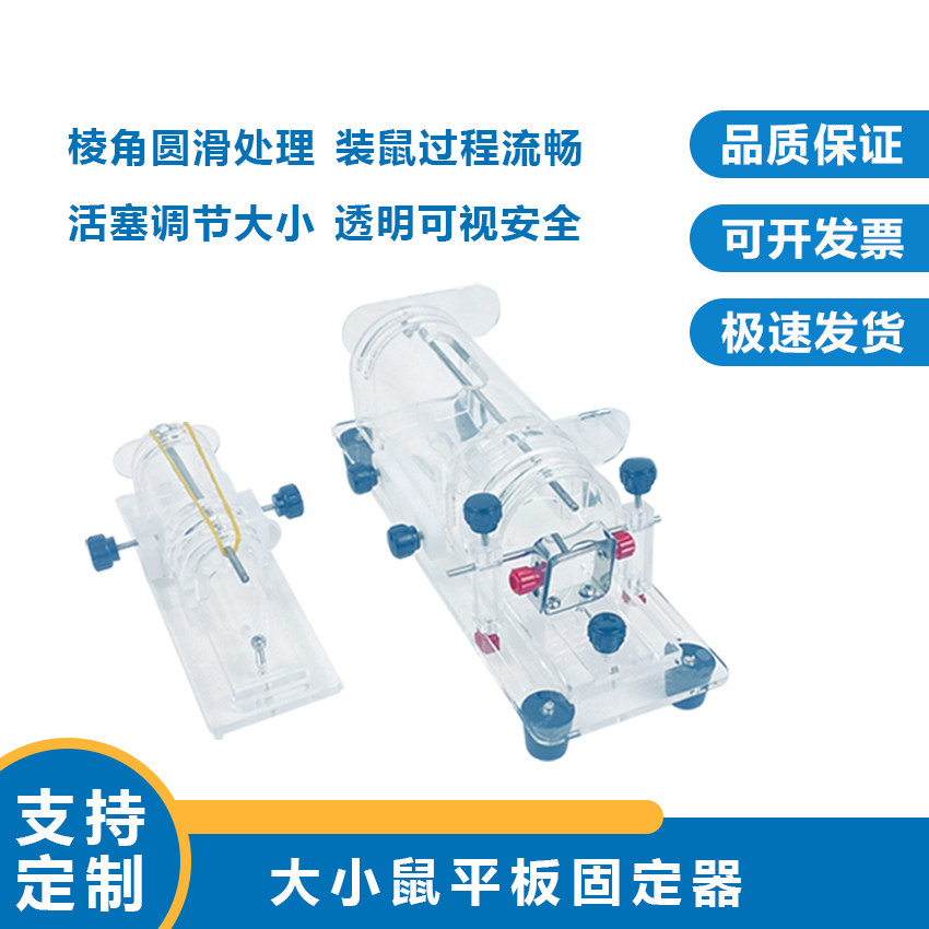 大小鼠平板式固定器操作简单活塞可调节大小装鼠过程流畅