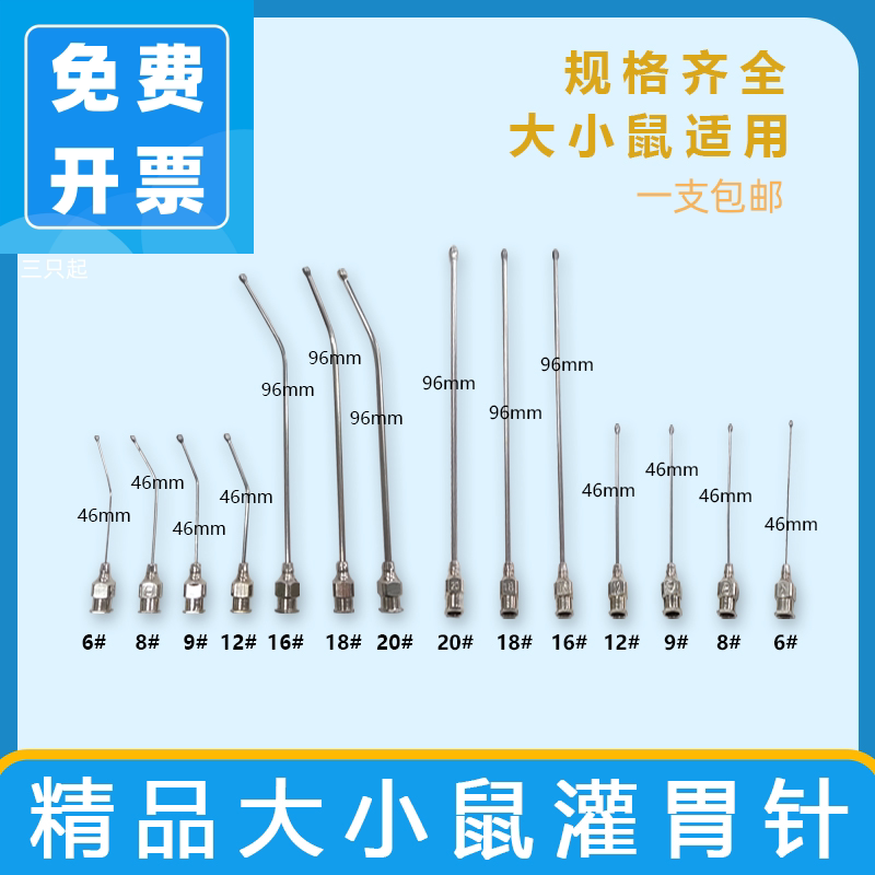 大小鼠灌胃针灌胃器喂药针灌胃针直针弯针针头圆润工厂直销批发价