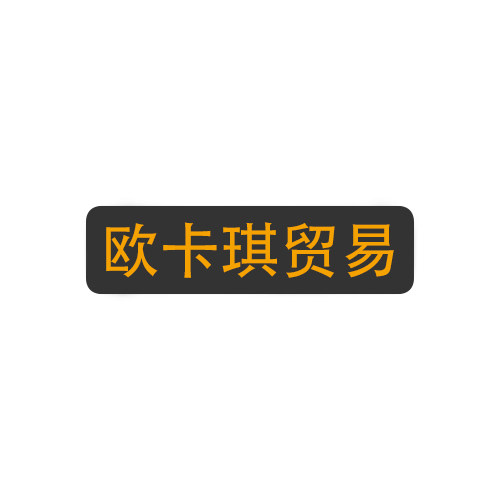 欧卡琪贸易