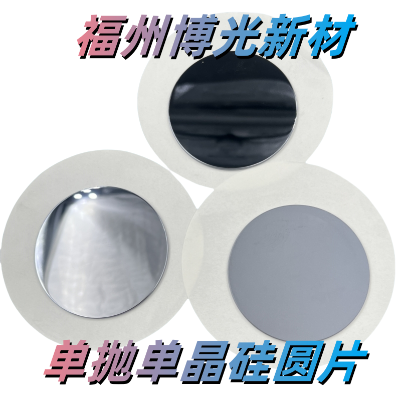 单晶硅片多晶硅片本征硅片低阻片高阻硅片高掺硅低掺硅征抛光硅片