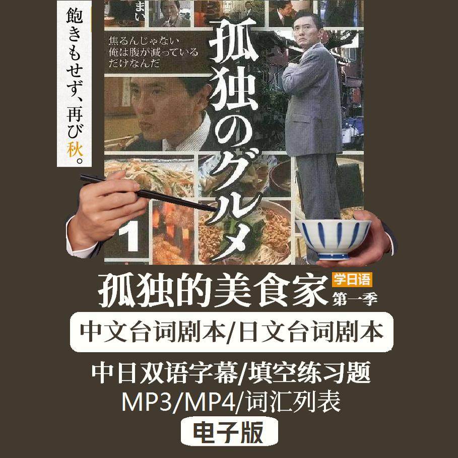 日剧迷必看！《孤独的美食家》第一季双语字幕资源如何助力日语学习？